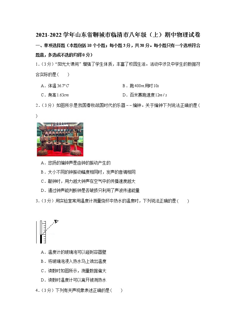 山东省聊城市临清市2021-2022学年八年级上学期期中物理试卷（word版 含答案）第1页