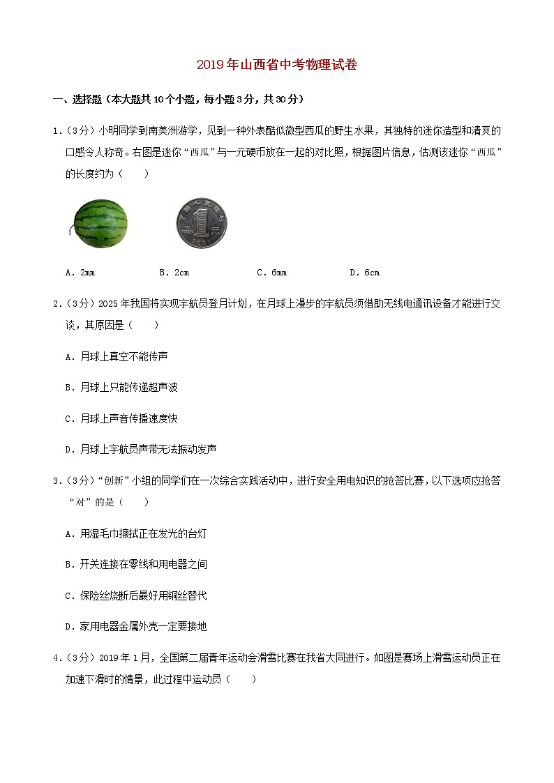 2019年山西省中考物理试题及答案(word版)01