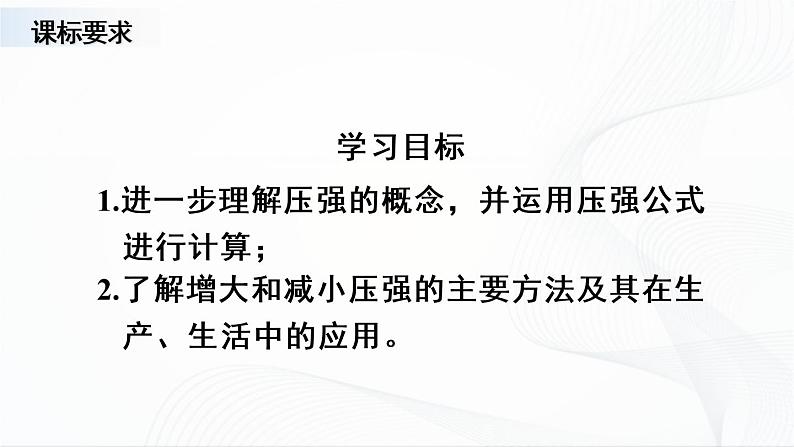 9.1.2《减小或增大压强的方法》课件第2页