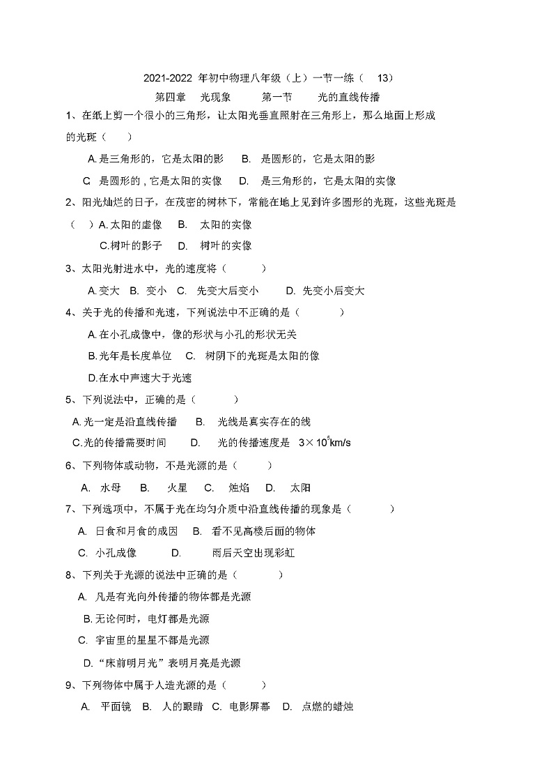 2021-2022学年人教版初中物理八年级上册一节一练-光的直线传播(含答案)第1页