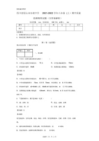 四川省眉山市东坡中学2021-2022学年八年级(上)期中质量监测物理试题(含答案解析)