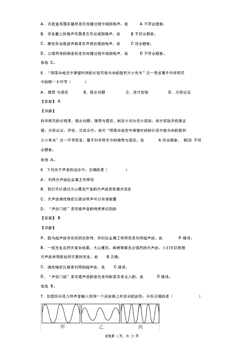 四川省眉山市东坡中学2021-2022学年八年级(上)期中质量监测物理试题(含答案解析)03