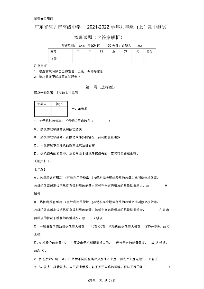 广东省深圳市高级中学2021-2022学年九年级(上)期中测试物理试题(含答案解析)第1页
