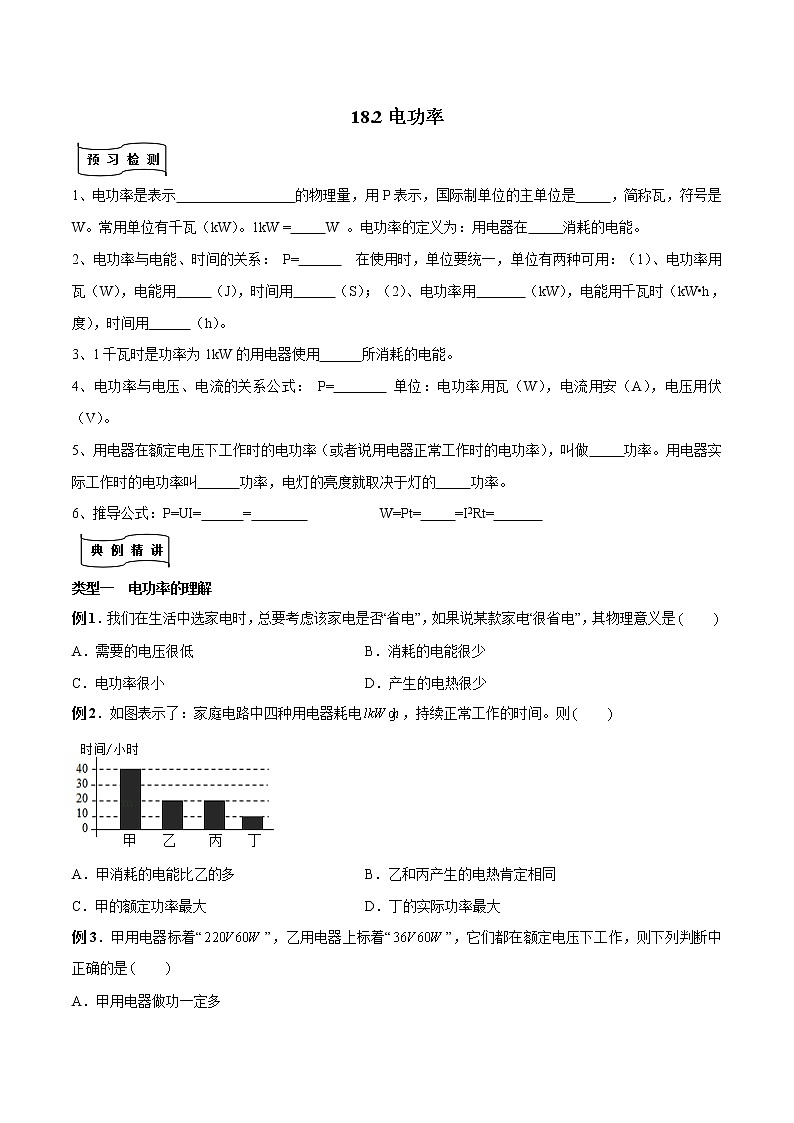 专题18.2 电功率（原卷版）01