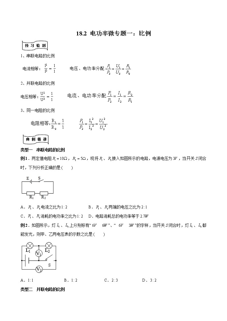 专题18.2 电功率微专题一：电功率的比例问题（原卷版）01