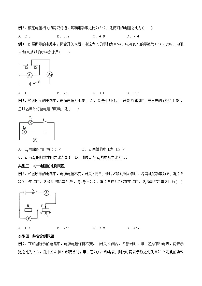 专题18.2 电功率微专题一：电功率的比例问题（原卷版）02
