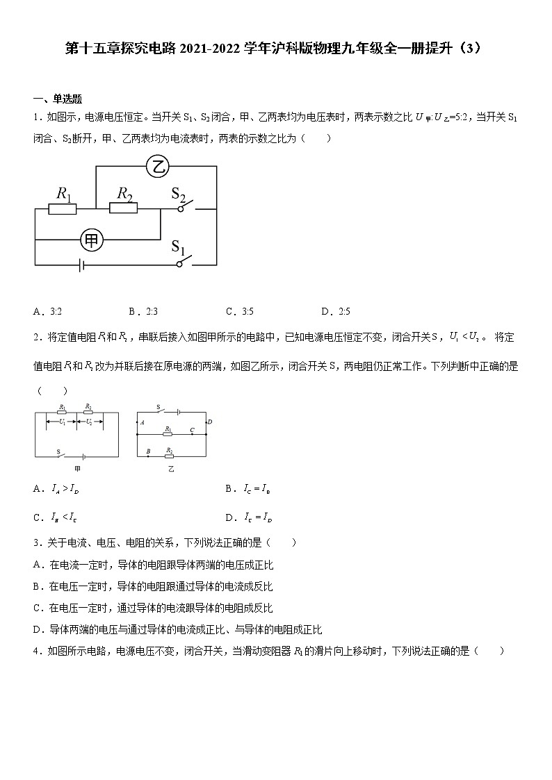 第十五章探究电路2021-2022学年沪科版物理九年级全一册（word版 含答案）练习题第1页