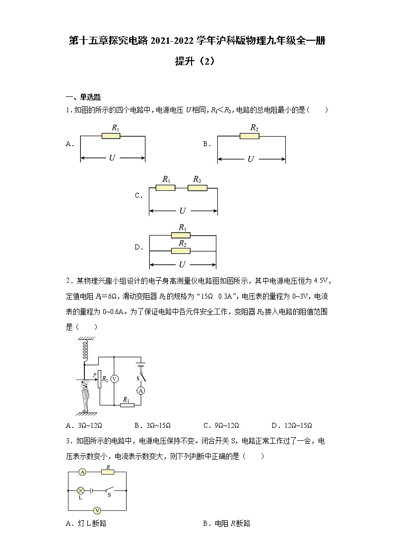 第十五章探究电路2021-2022学年沪科版物理九年级全一册 (1)（word版 含答案）练习题01