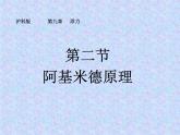 沪科版八年级全册 物理 课件 9.2阿基米德原理4