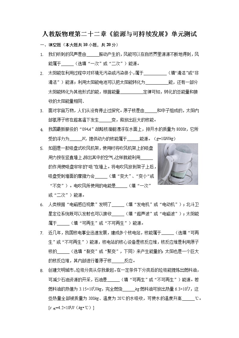 第二十二章《能源与可持续发展》单元测试     2021-2022学年人教版物理九年级（word版 含答案）第1页