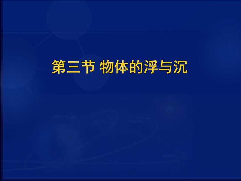 初中物理八年级第九章第3节物体的浮与沉课件PPT第1页