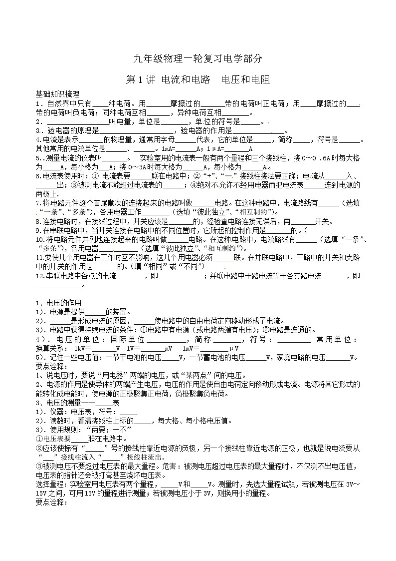 九年级物理一轮复习电学部分第1讲电流电路电压电阻（培优）学案01
