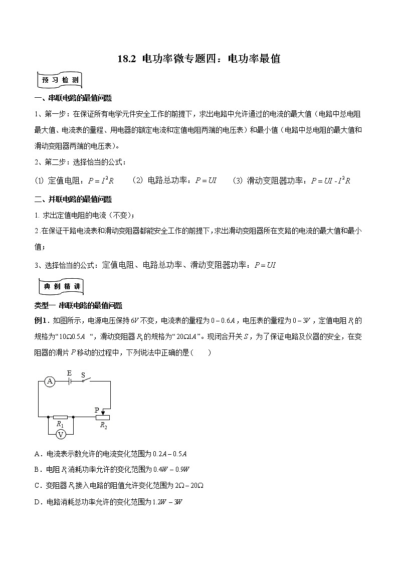 专题18.2 电功率微专题四：电功率的最值（原卷版）01