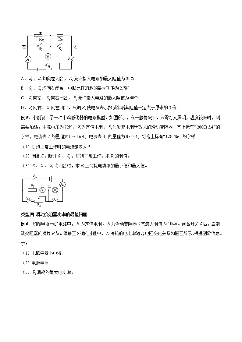 专题18.2 电功率微专题四：电功率的最值（原卷版）03
