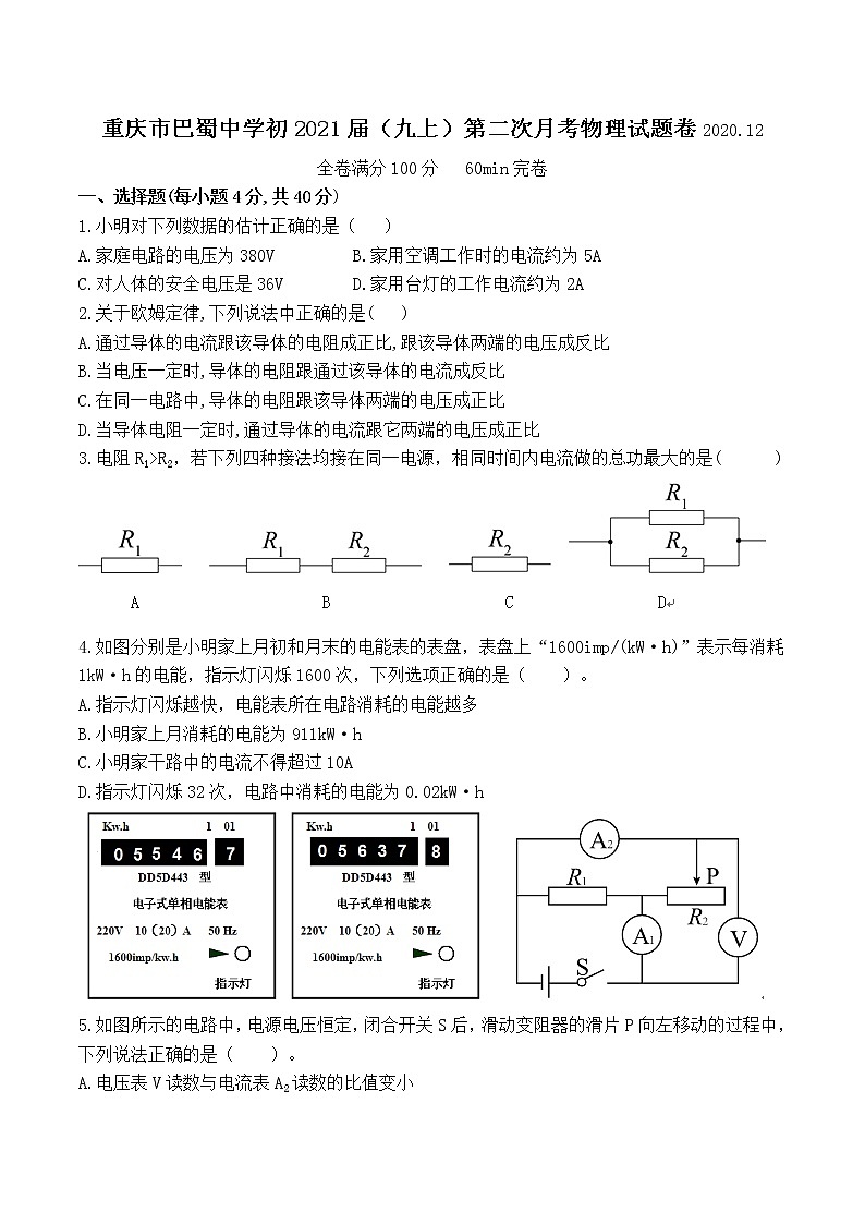重庆市巴蜀中学初2021届（九上）第二次月考物理试题卷（word  无答案）第1页