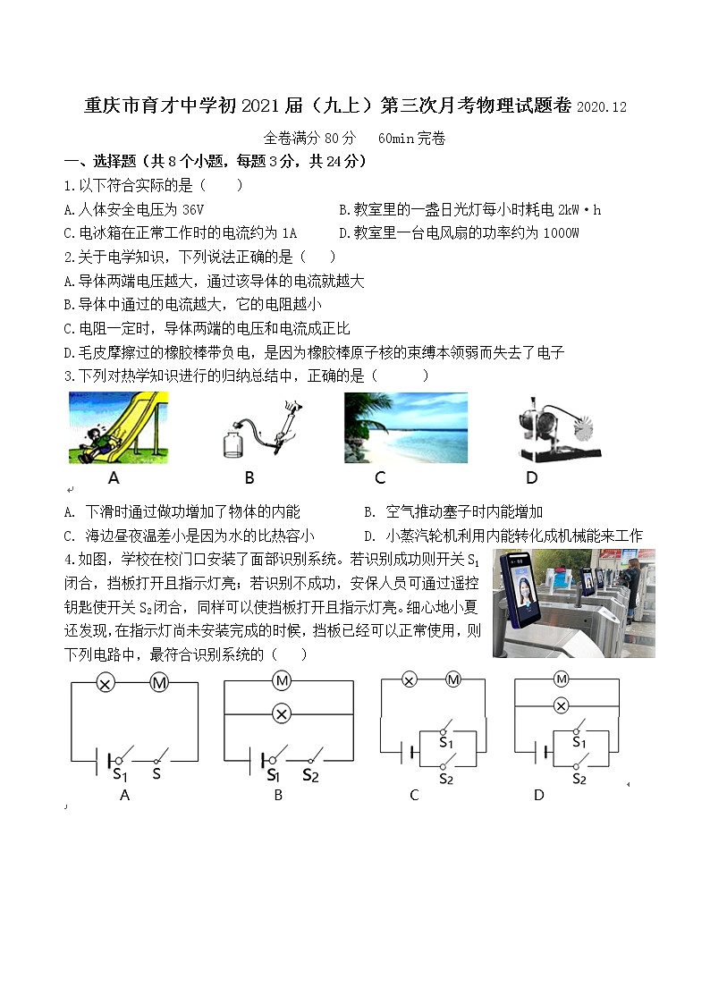 重庆市育才中学初2021届（九上）第三次月考物理试题卷（无答案）第1页