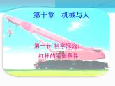 初中物理八年级第十章第一节科学探究：杠杆的平衡条件课件PPT
