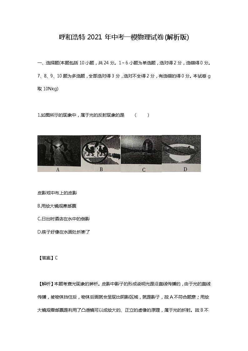 2021年内蒙古呼和浩特市中考一模物理试题（解析版）01