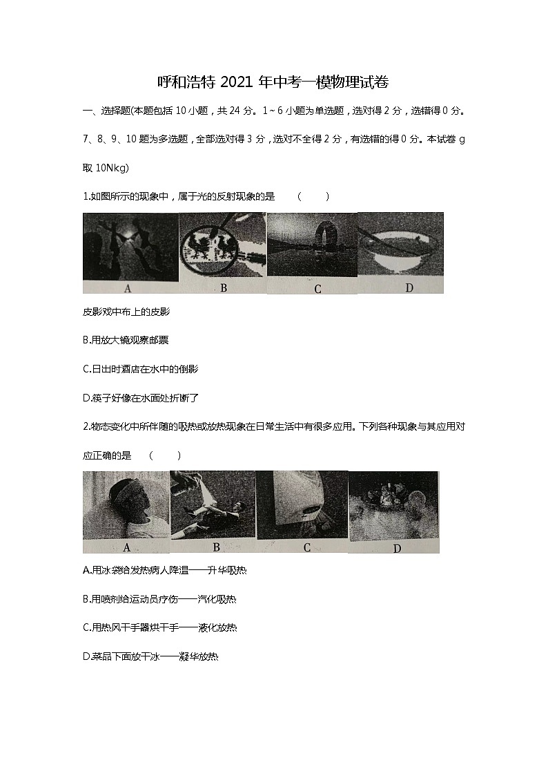 2021年内蒙古呼和浩特市中考一模物理试题（解析版）01