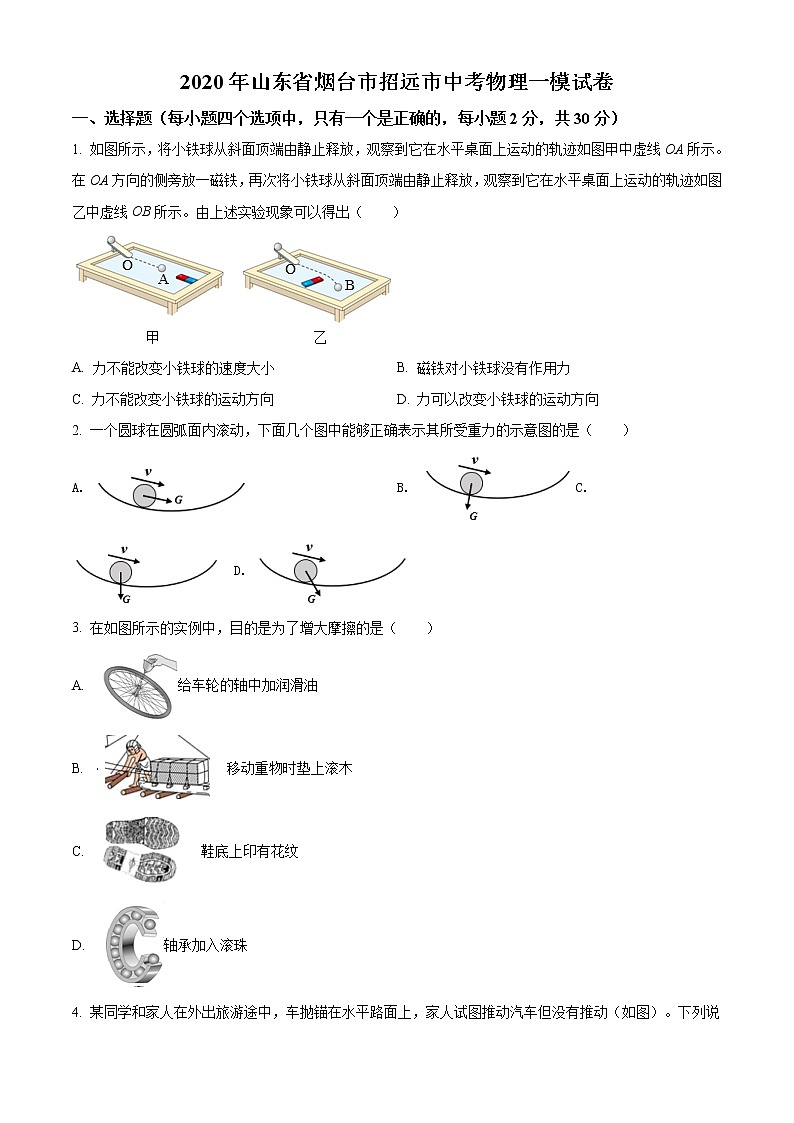 精品：2020年山东省烟台市招远市中考一模物理试题01