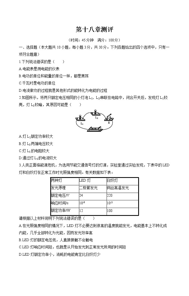第十八章 测评 课时练习 初中物理人教版九年级全一册（2021年）01