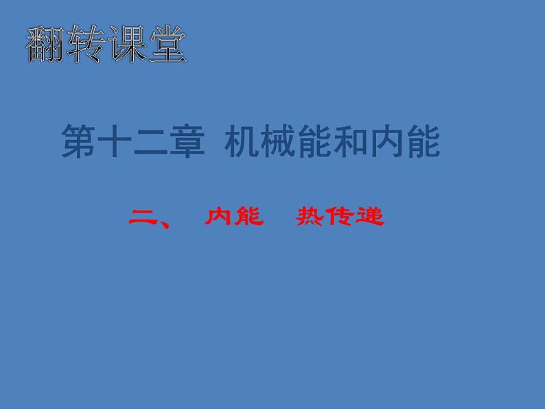 苏科版初中物理九年级上册 12.2   内能  热传递  课件01