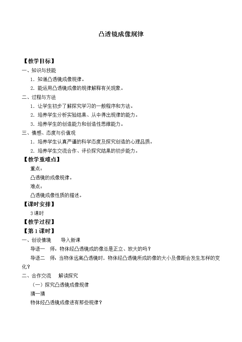 苏科版八年级上册 物理 教案 4.3探究凸透镜成像的规律第1页