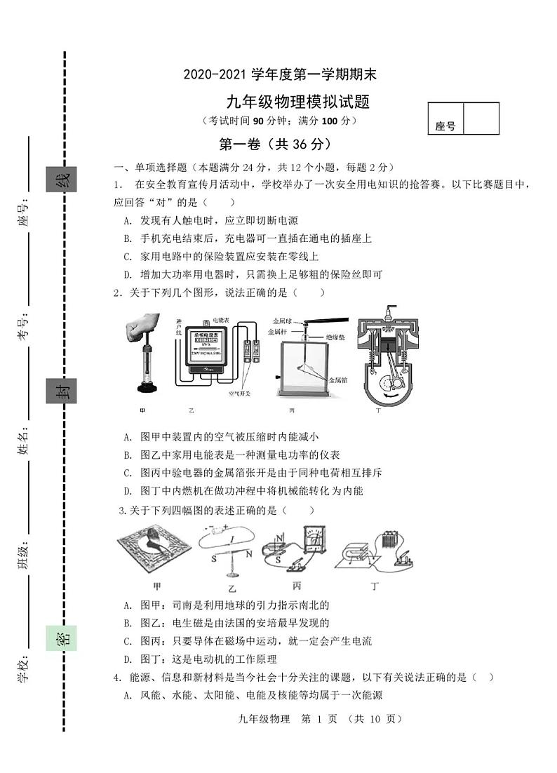 2020-2021学年度第一学期期末九年级物理模拟试题（含答案）01