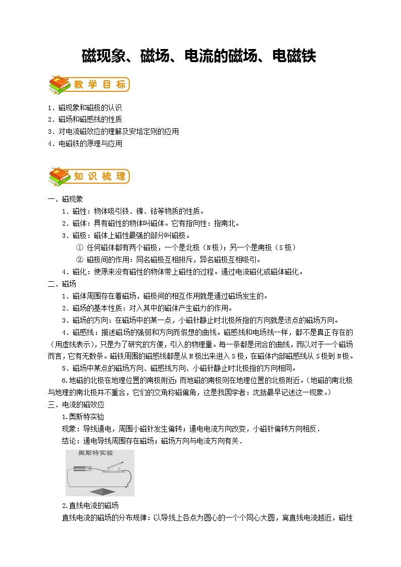 人教版九年级物理第20讲：磁现象、磁场、电流的磁场、 电磁铁（含答案版）学案01