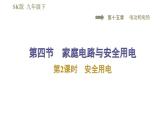 2020－2021学年苏科版九年级下册物理课件 15.4.家庭电路与安全用电  第2课时  安全用电