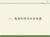 苏科版九年级下册 物理 课件 18.1能源利用与社会发展