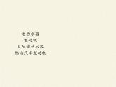 苏科版九年级下册 物理 课件 18.1能源利用与社会发展