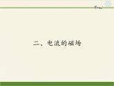 苏科版九年级下册 物理 课件 16.2电流的磁场1