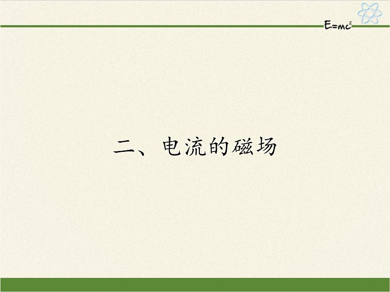 苏科版九年级下册 物理 课件 16.2电流的磁场101