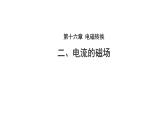2020--2021学年苏科版九年级物理下册第十六章 电磁转换二、电流的磁场  课件