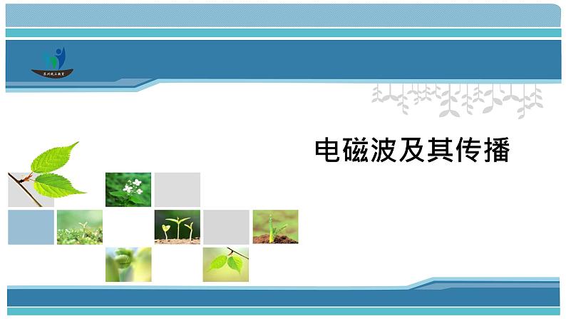 17.2电磁波及其传播   课件 2021-2022学年苏科版物理 九年级第1页