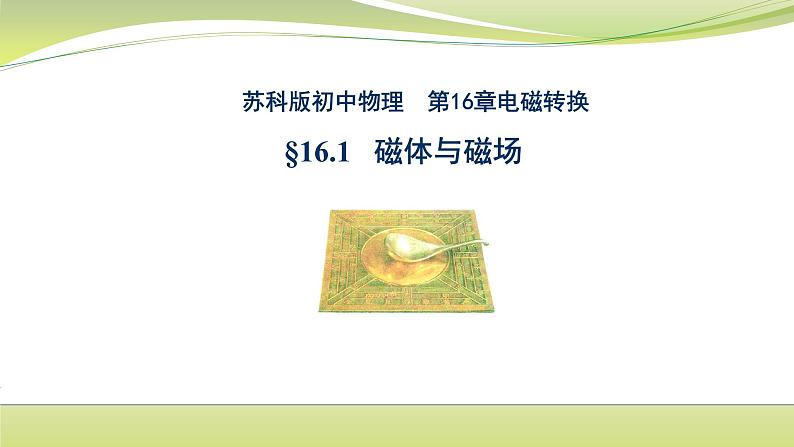 第十六章16.1磁体与磁场 课件2020-2021学年苏科版物理九年级下册第1页