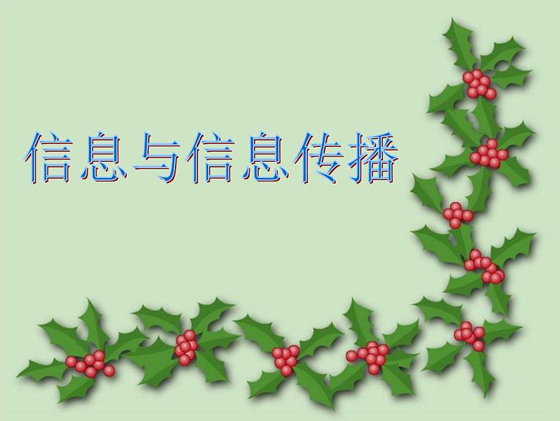 2020-2021学年苏科版九年级下册物理 17.1信息与信息传播 课件01