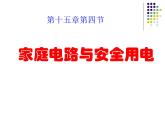 2020-2021学年苏科版九年级下册物理 15.4家庭电路与安全用电 课件