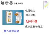 2020-2021学年苏科版九年级下册物理 15.4家庭电路与安全用电 课件