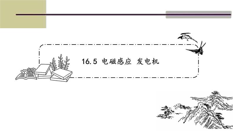 16.5电磁感应 发电机 课件2020-2021学年苏科版九年级物理下册01