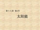 2020－2021学年苏科版九年级下册物理 18.3太阳能 课件