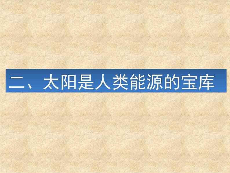 2020－2021学年苏科版九年级下册物理 18.3太阳能 课件06