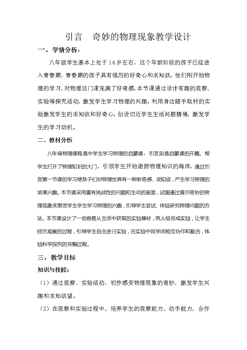 苏科版八年级上册物理 序言 一、奇妙的物理现象 教案01