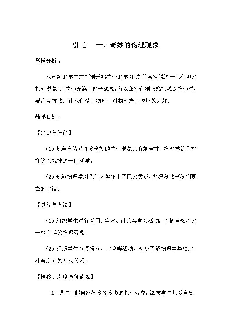 苏科版八年级上册物理 序言 一、奇妙的物理现象(1) 教案01