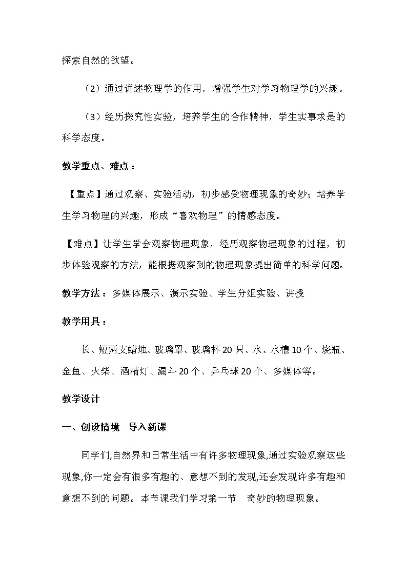 苏科版八年级上册物理 序言 一、奇妙的物理现象(1) 教案02