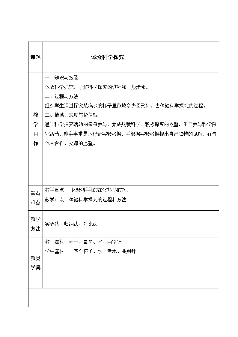 苏科版八年级上册物理 序言 二、体验科学探究 教案01