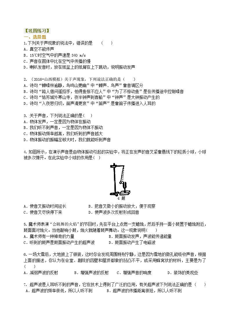 中考总复习：声现象 巩固练习第1页