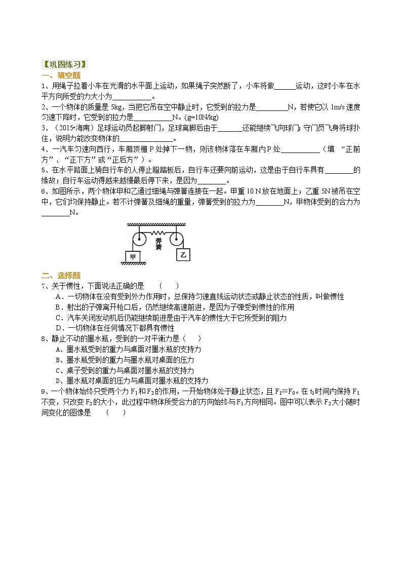 总复习：牛顿第一定律 二力平衡（提高）巩固练习 第1页