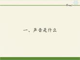 苏科版八年级上册物理 1.1 声音是什么 课件